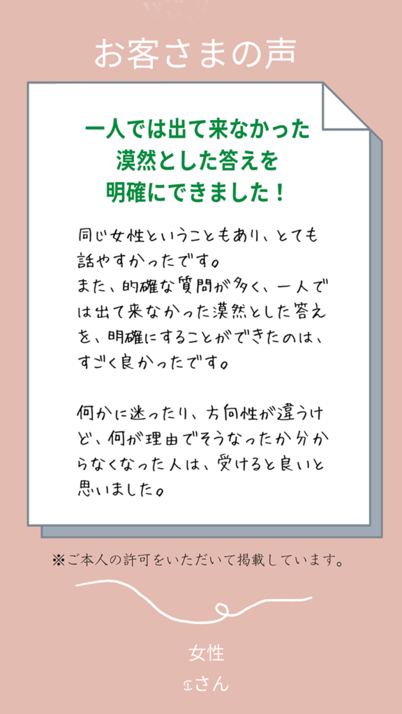 お客様の声（女性Iさん）的確な質問が多く、一人では出てこなかった、漠然とした答えを明確にできました！