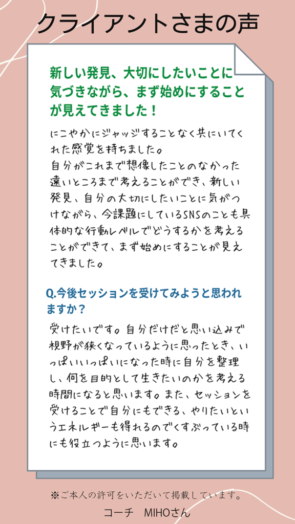 お客様の声（コーチMIHOさん）新しい発見、大切にしたいことに気づきながら、まず初めにすることが見えてきました！