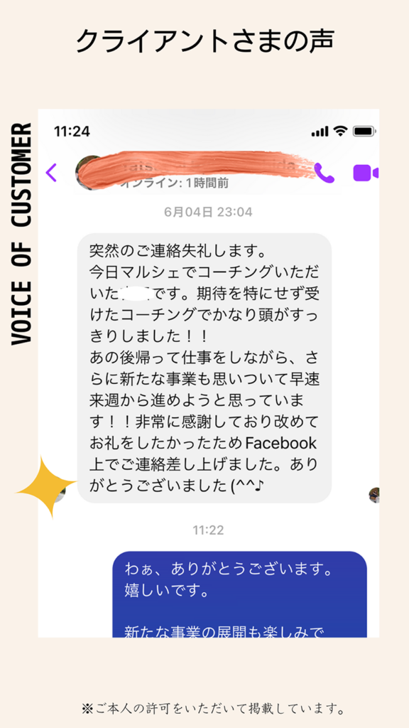 お客様の声：期待を特にせず受けたコーチングでしたが、頭がすっきりしました！ありがとうございました。